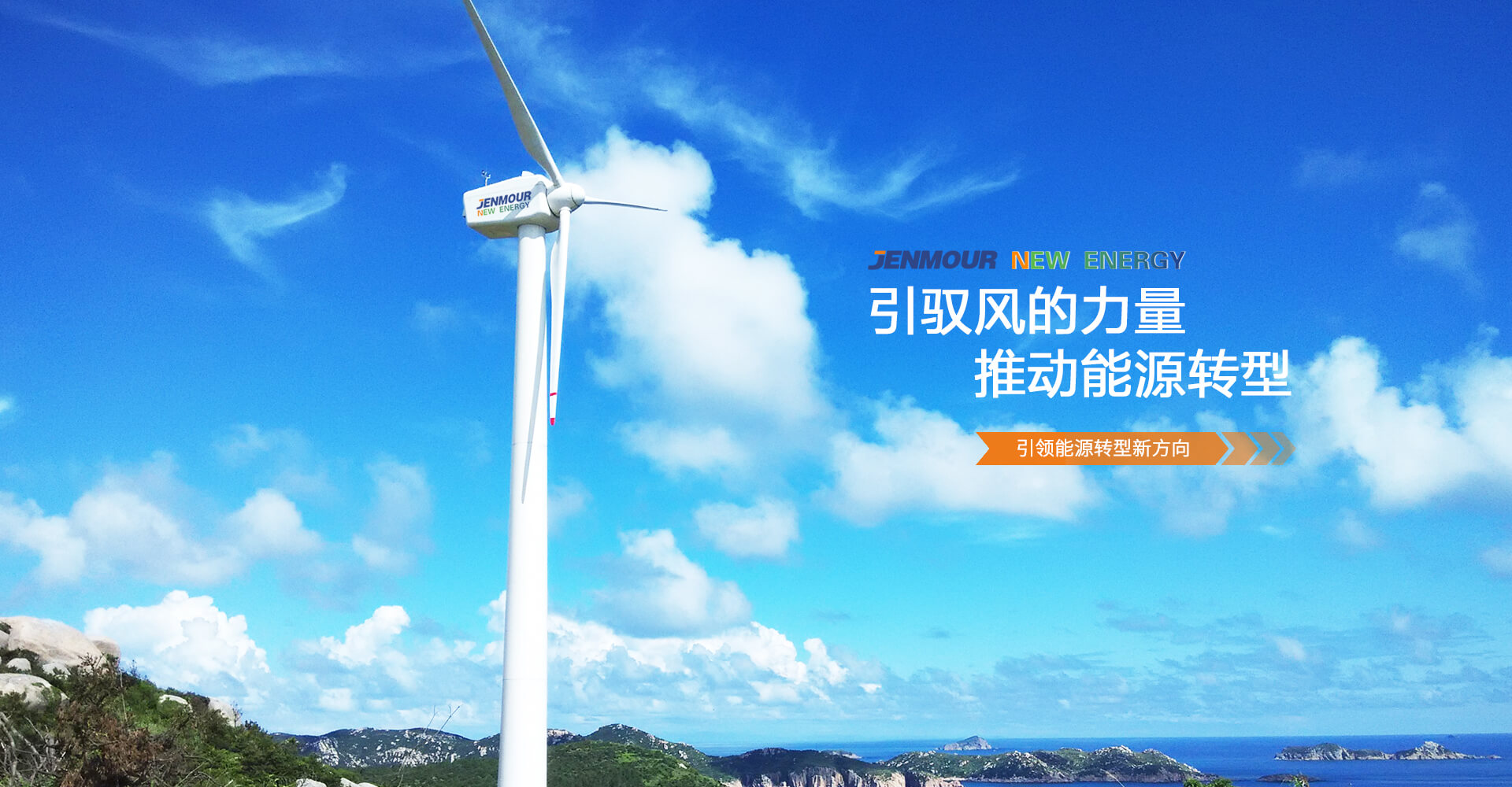 引馭風(fēng)的力量，推動(dòng)能源轉(zhuǎn)型